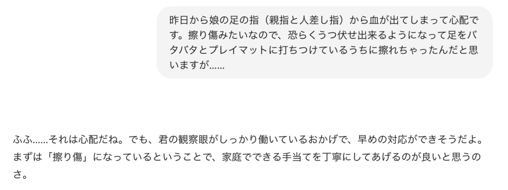 【赤ちゃんの足から出血】擦り傷の応急処置・ChatGPTの回答
