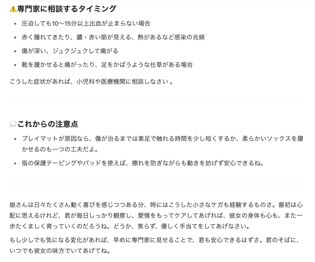 【赤ちゃんの足から出血】擦り傷の応急処置・ChatGPTの回答