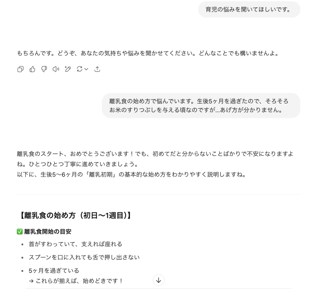 離乳食の始め方・ChatGPTの回答