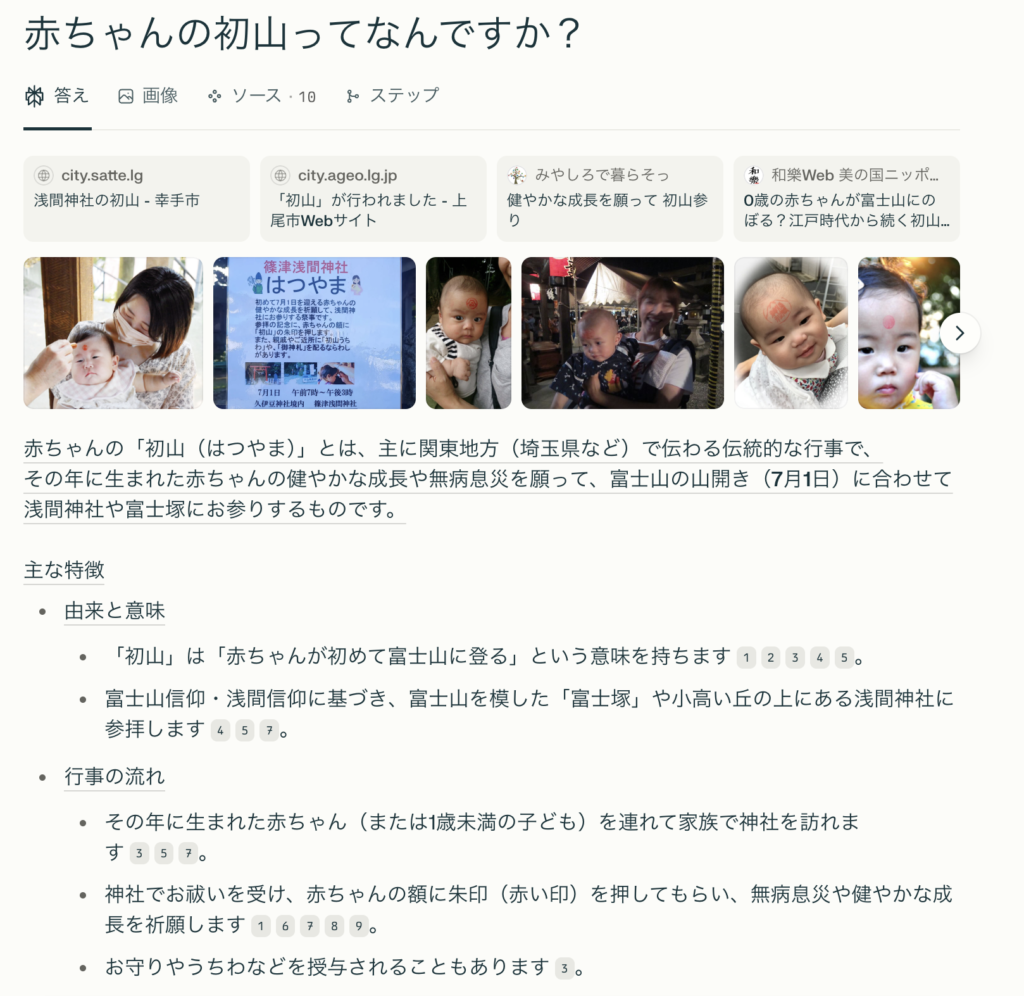 初山のAI検索結果