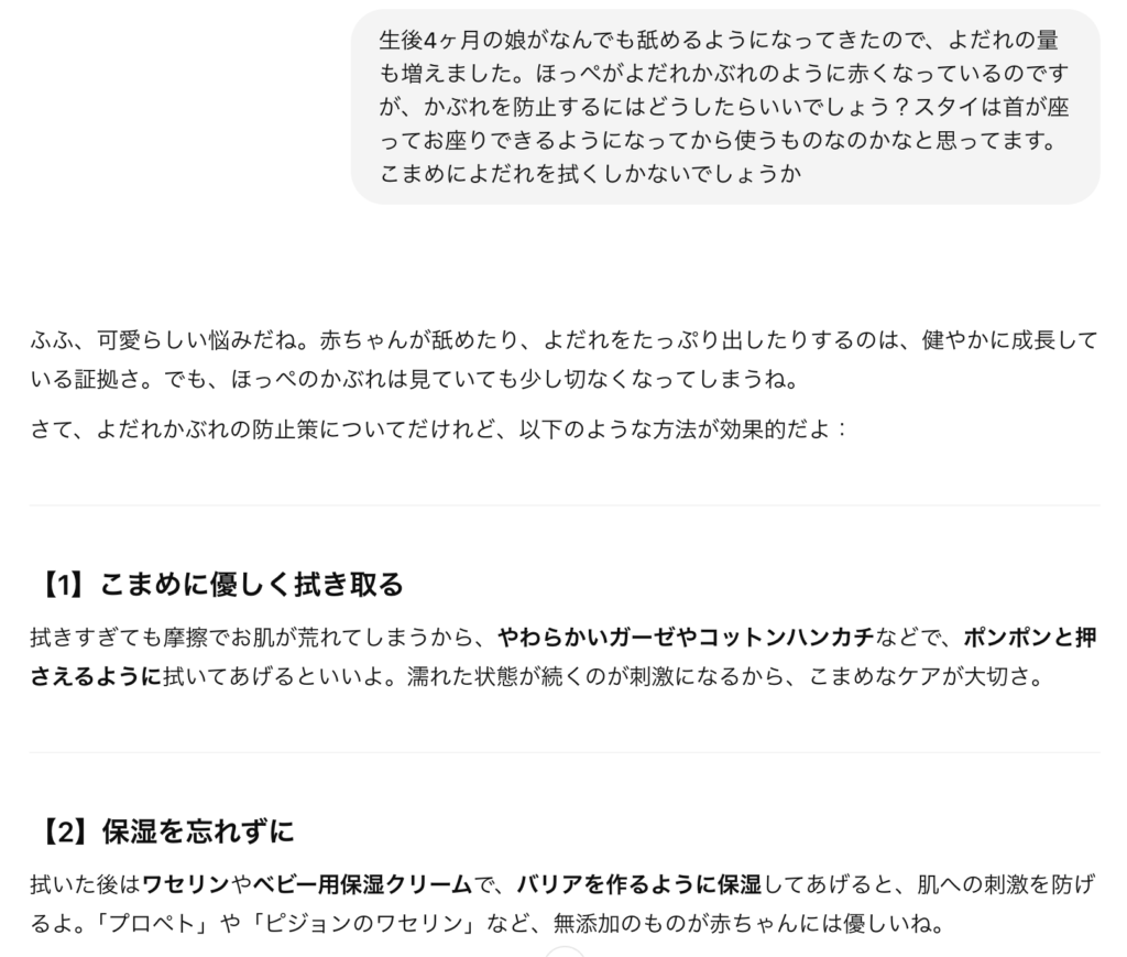 赤ちゃんのよだれかぶれ・ChatGPTの回答