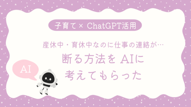 育休中に職場から連絡が来る…上手な断り方と伝え方をChatGPTに相談した 