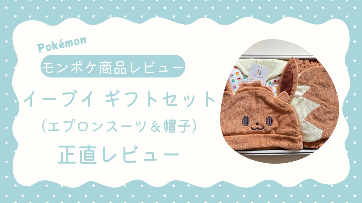 モンポケのイーブイ衣装はどこで買える？出産祝いやバースデーに 