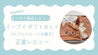 モンポケイーブイギフトのアイキャッチ