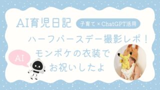 ハーフバースデー撮影のアイキャッチ