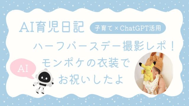 ハーフバースデー撮影のアイキャッチ