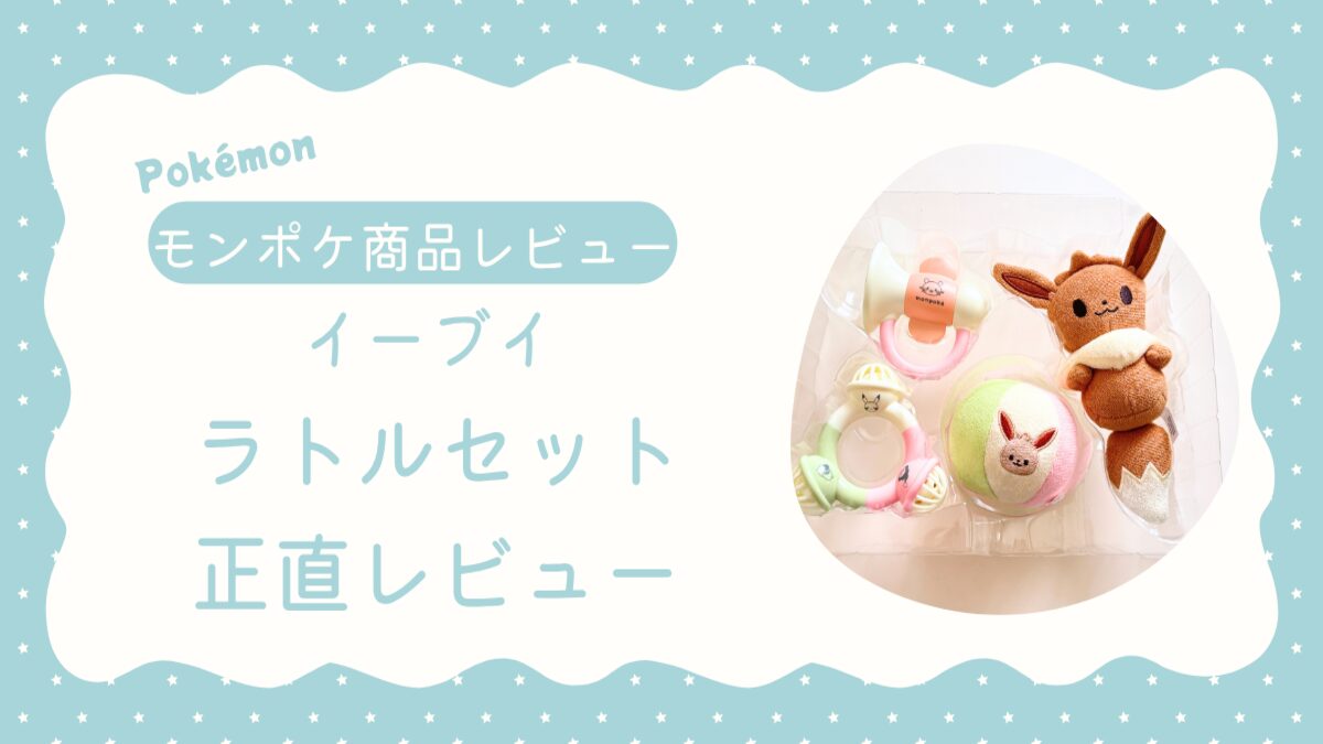 モンポケ・イーブイ:ラトルセットアイキャッチ