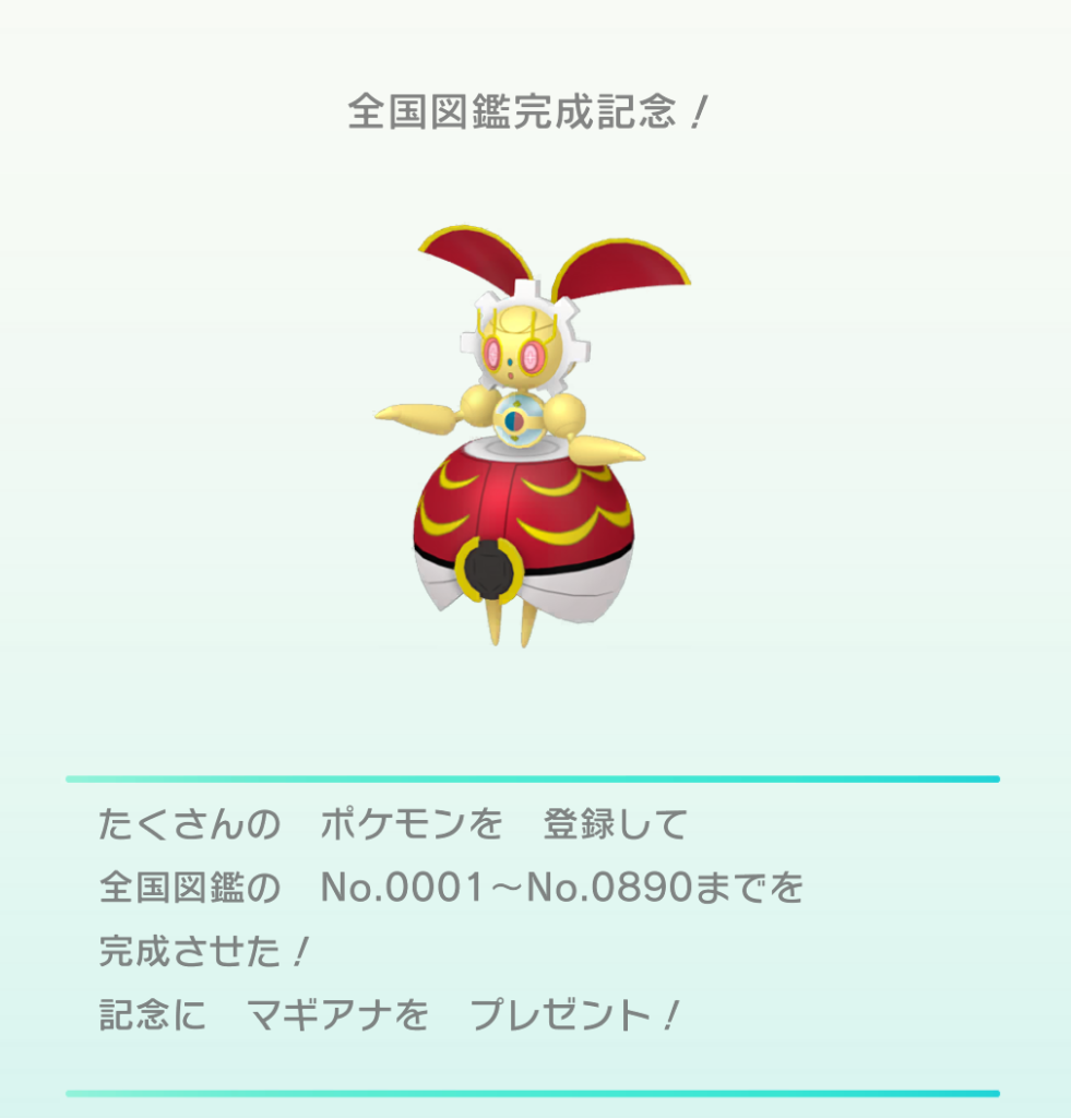 ポケモンHOME全国図鑑埋めた