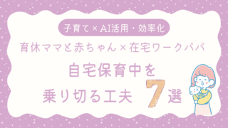 自宅保育を乗り切るアイキャッチ