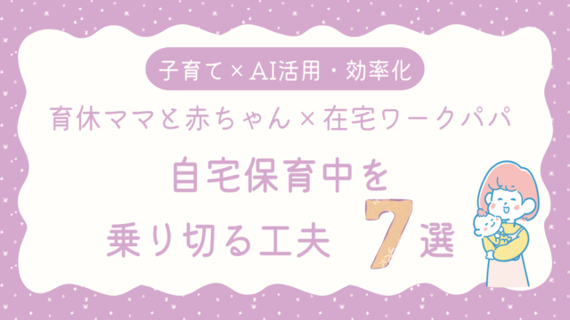 自宅保育を乗り切るアイキャッチ