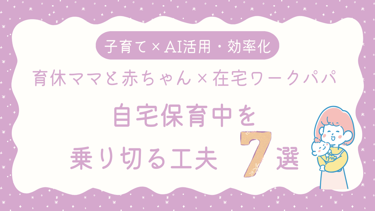 自宅保育を乗り切るアイキャッチ