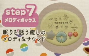 「モンポケ 7ステップメリージム」の説明