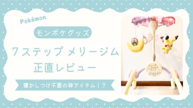 正直レビュー】モンポケ・7ステップメリージムを半年使って分かった 