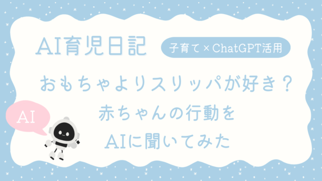 赤ちゃんは何故リモコンやスリッパが好き？アイキャッチ