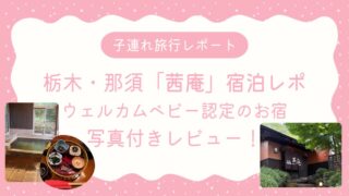 栃木・那須「茜庵」宿泊レポ｜アイキャッチ