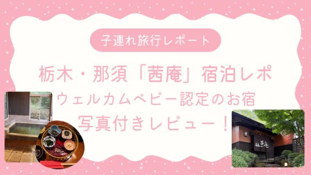 栃木・那須「茜庵」宿泊レポ｜アイキャッチ