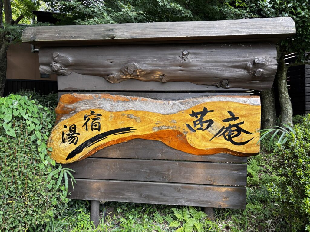 栃木・那須「茜庵」宿泊レポ｜入口