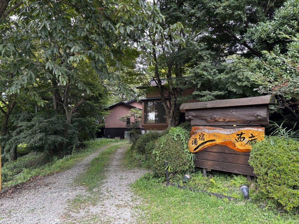 栃木・那須「茜庵」宿泊レポ｜入口
