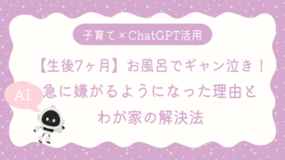 今まで好きだったお風呂を嫌がるようになった理由アイキャッチ