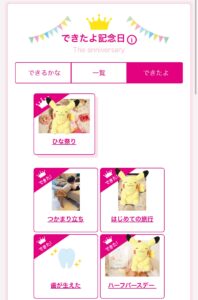 母子手帳アプリ「母子モ」の「できたこと」一覧