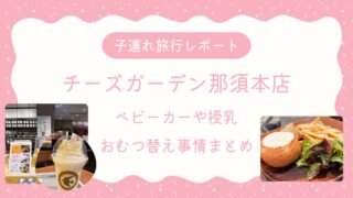 チーズガーデン子連れレポアイキャッチ