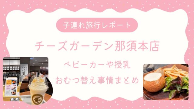 チーズガーデン子連れレポアイキャッチ