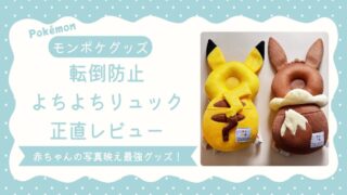 【モンポケ・転倒防止 洗えるよちよちリュック】アイキャッチ