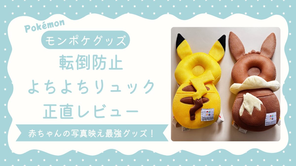 【モンポケ・転倒防止 洗えるよちよちリュック】アイキャッチ