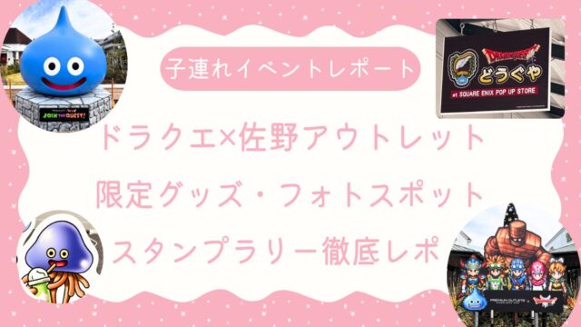 【ドラクエ×佐野プレミアム・アウトレット】アイキャッチ