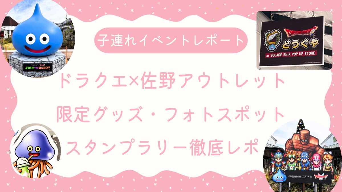 【ドラクエ×佐野プレミアム・アウトレット】アイキャッチ