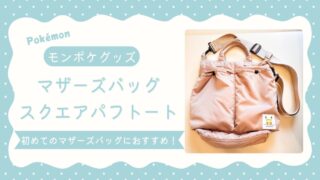 モンポケ ルートート スクエアパフトート　マザーズバッグ　アイキャッチ