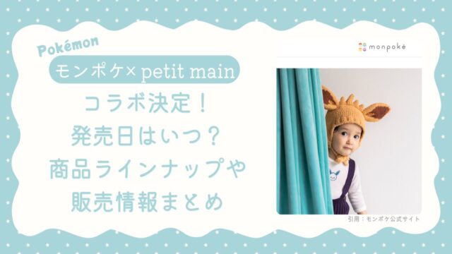モンポケ×petit main（プティマイン）コラボ発売日情報