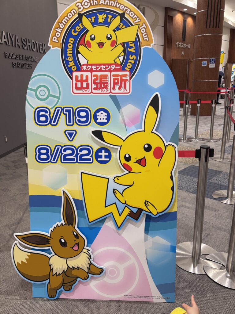 イオン羽生ポケモンセンター出張所2026入口パネル