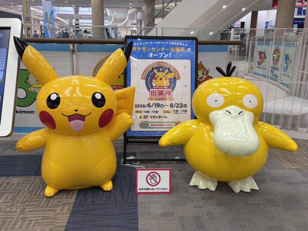 イオン羽生ポケモンセンター出張所フォトスポット