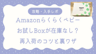 Amazonらくべびゲットアイキャッチ