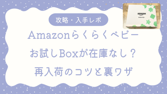 Amazonらくべびゲットアイキャッチ