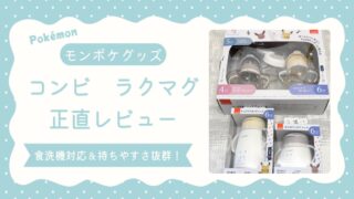 モンポケ・コンビ　ラクマグ　アイキャッチ