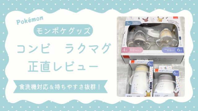 モンポケ・コンビ　ラクマグ　アイキャッチ