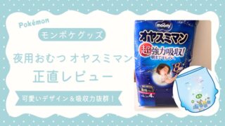 モンポケ・夜用おむつ　オヤスミマン　アイキャッチ