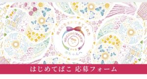 はじめてばこ・申込フォーム