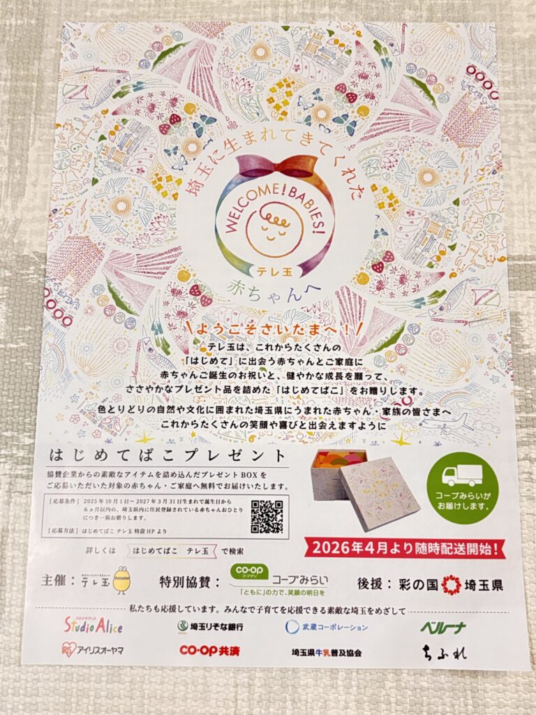 はじめてばこ・埼玉県