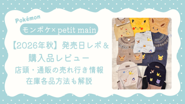 2026秋モンポケ×petit mainアイキャッチ